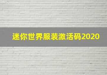 迷你世界服装激活码2020