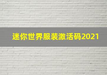 迷你世界服装激活码2021