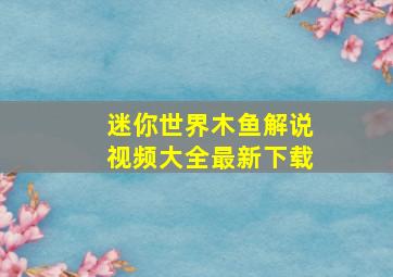 迷你世界木鱼解说视频大全最新下载