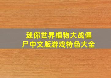 迷你世界植物大战僵尸中文版游戏特色大全