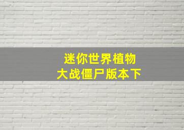 迷你世界植物大战僵尸版本下