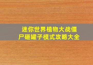 迷你世界植物大战僵尸砸罐子模式攻略大全