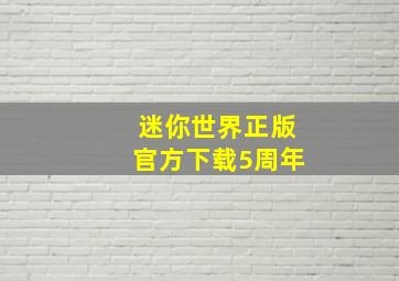 迷你世界正版官方下载5周年