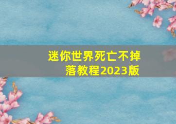 迷你世界死亡不掉落教程2023版