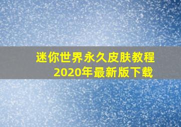 迷你世界永久皮肤教程2020年最新版下载