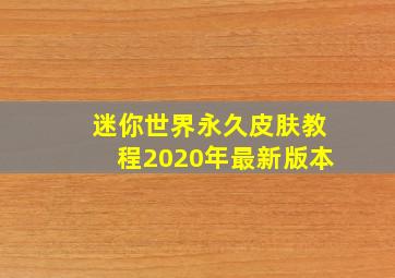 迷你世界永久皮肤教程2020年最新版本