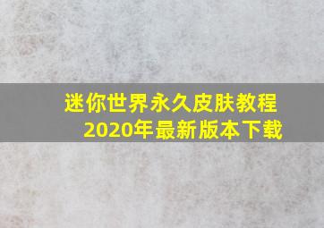 迷你世界永久皮肤教程2020年最新版本下载