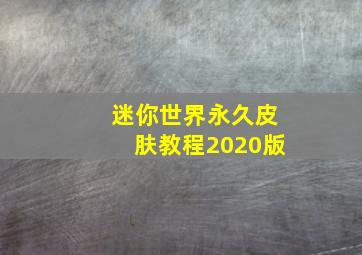 迷你世界永久皮肤教程2020版