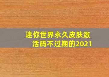 迷你世界永久皮肤激活码不过期的2021