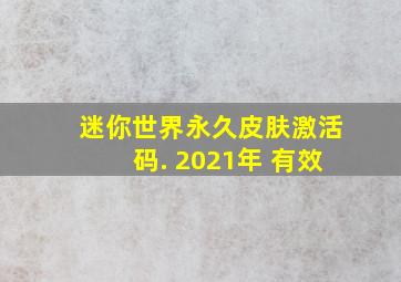 迷你世界永久皮肤激活码. 2021年 有效