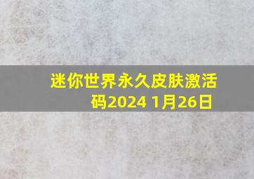 迷你世界永久皮肤激活码2024 1月26日