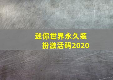 迷你世界永久装扮激活码2020