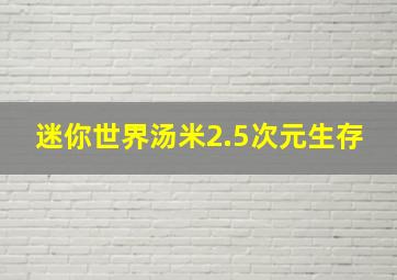 迷你世界汤米2.5次元生存