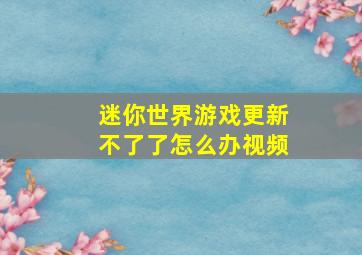 迷你世界游戏更新不了了怎么办视频