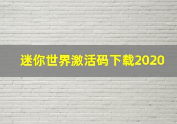 迷你世界激活码下载2020