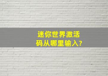 迷你世界激活码从哪里输入?