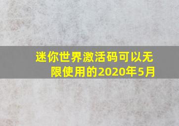 迷你世界激活码可以无限使用的2020年5月