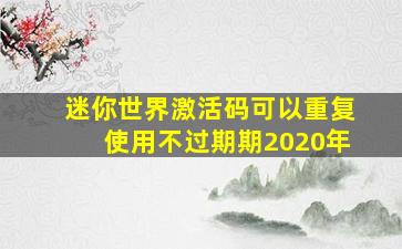 迷你世界激活码可以重复使用不过期期2020年