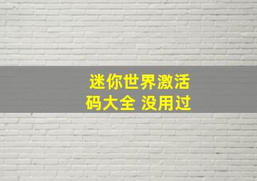 迷你世界激活码大全 没用过