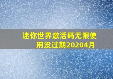 迷你世界激活码无限使用没过期20204月