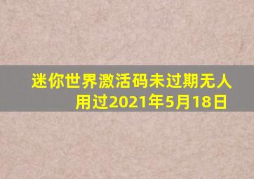 迷你世界激活码未过期无人用过2021年5月18日