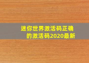 迷你世界激活码正确的激活码2020最新