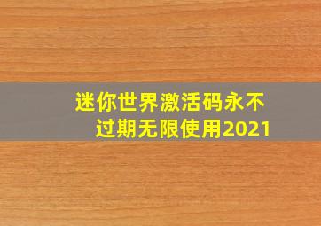 迷你世界激活码永不过期无限使用2021