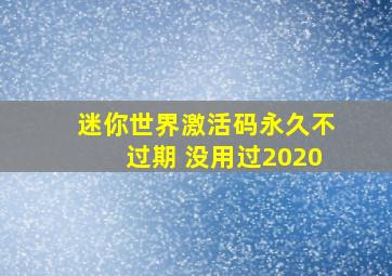 迷你世界激活码永久不过期 没用过2020