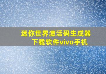 迷你世界激活码生成器下载软件vivo手机