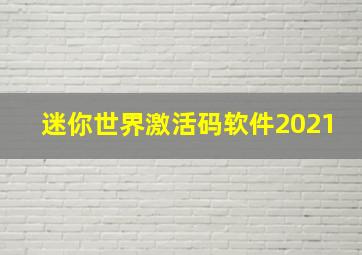 迷你世界激活码软件2021