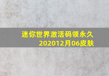 迷你世界激活码领永久202012月06皮肤