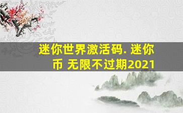 迷你世界激活码. 迷你币 无限不过期2021