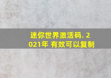 迷你世界激活码. 2021年 有效可以复制