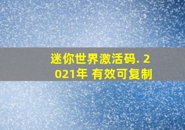 迷你世界激活码. 2021年 有效可复制