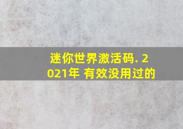 迷你世界激活码. 2021年 有效没用过的