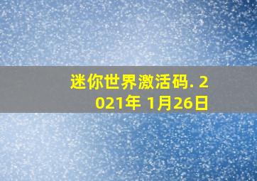 迷你世界激活码. 2021年 1月26日