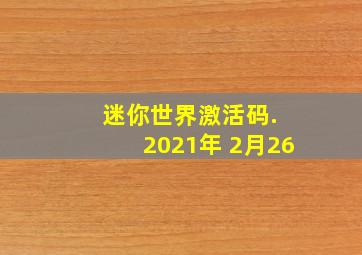 迷你世界激活码. 2021年 2月26