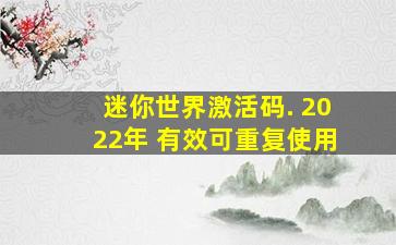 迷你世界激活码. 2022年 有效可重复使用