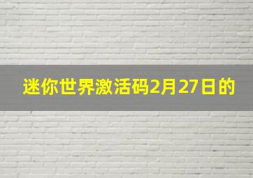 迷你世界激活码2月27日的