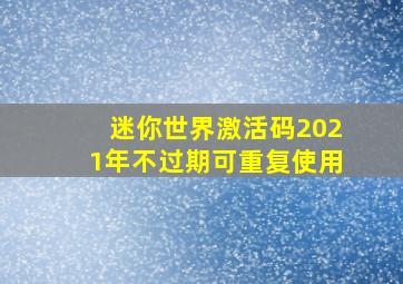 迷你世界激活码2021年不过期可重复使用