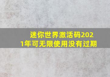 迷你世界激活码2021年可无限使用没有过期