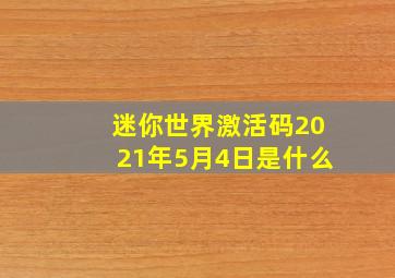 迷你世界激活码2021年5月4日是什么