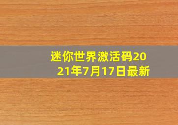 迷你世界激活码2021年7月17日最新