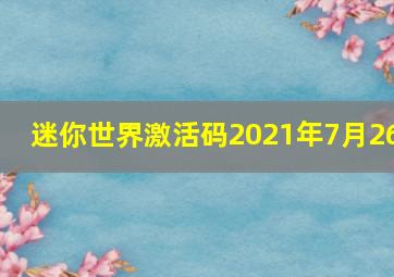 迷你世界激活码2021年7月26