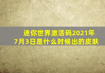 迷你世界激活码2021年7月3日是什么时候出的皮肤