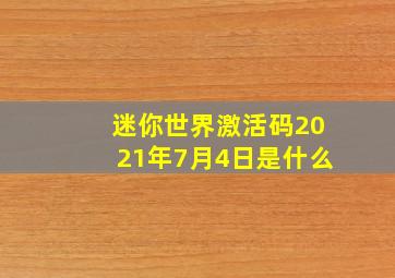 迷你世界激活码2021年7月4日是什么