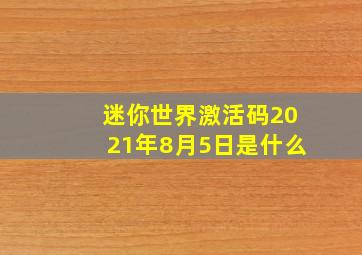 迷你世界激活码2021年8月5日是什么