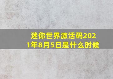 迷你世界激活码2021年8月5日是什么时候