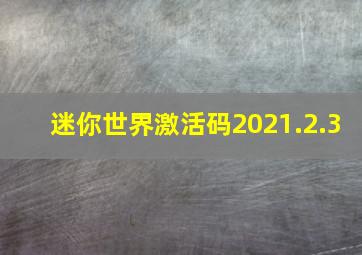 迷你世界激活码2021.2.3