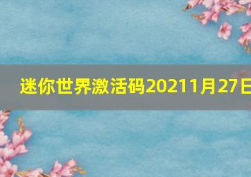 迷你世界激活码20211月27日